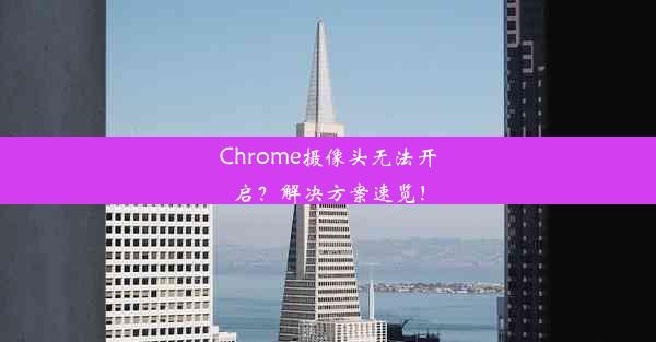 Chrome摄像头无法开启？解决方案速览！