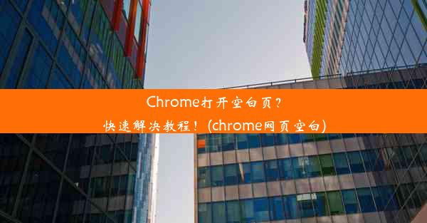 Chrome打开空白页？快速解决教程！(chrome网页空白)