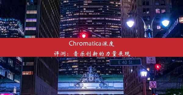 Chromatica深度评测：音乐创新的力量展现