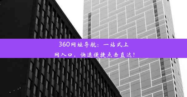 360网址导航：一站式上网入口，快速便捷点击直达！