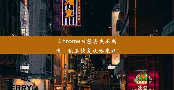 Chrome书签丢失不用慌，快速恢复攻略来啦！