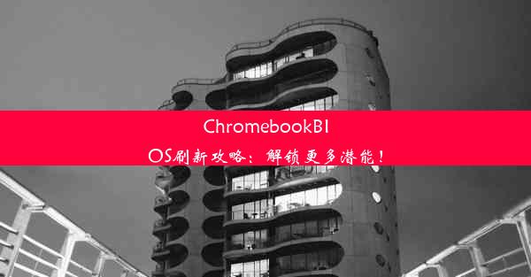 ChromebookBIOS刷新攻略：解锁更多潜能！