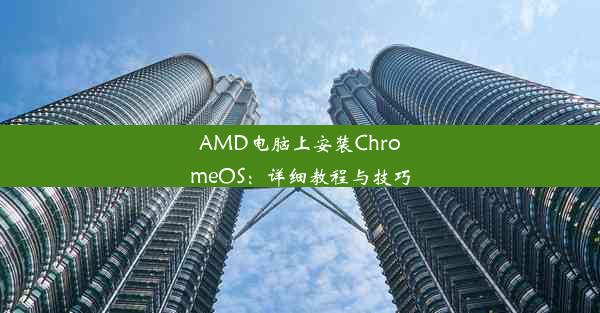 AMD电脑上安装ChromeOS：详细教程与技巧