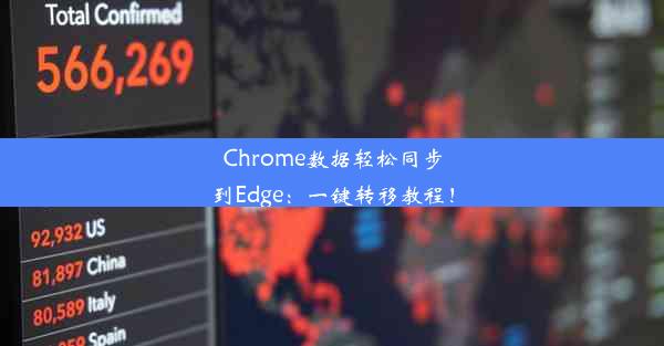 Chrome数据轻松同步到Edge：一键转移教程！