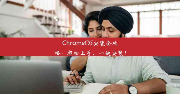 ChromeOS安装全攻略：轻松上手，一键安装！