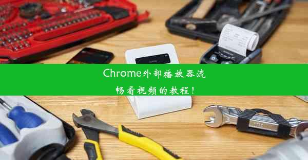 Chrome外部播放器流畅看视频的教程！