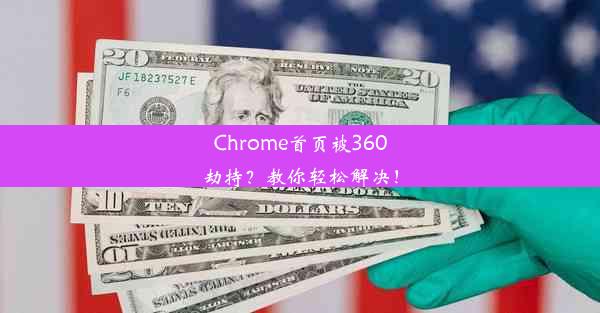 Chrome首页被360劫持？教你轻松解决！