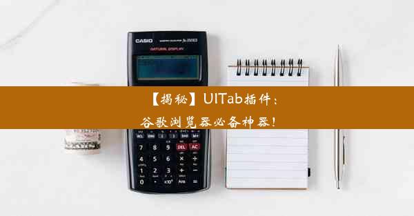 【揭秘】UITab插件：谷歌浏览器必备神器！