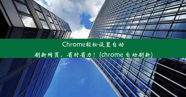 Chrome轻松设置自动刷新网页，省时省力！(chrome 自动刷新)