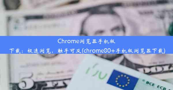 Chrome浏览器手机版下载：极速浏览，触手可及(chrome80+手机版浏览器下载)