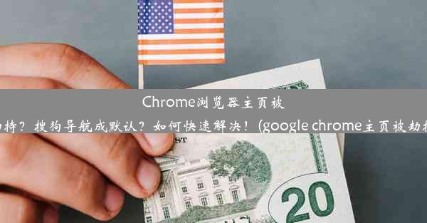 Chrome浏览器主页被劫持？搜狗导航成默认？如何快速解决！(google chrome主页被劫持)