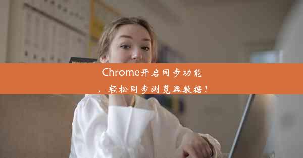 Chrome开启同步功能，轻松同步浏览器数据！