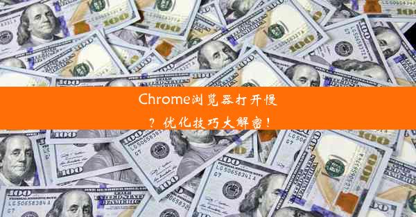 Chrome浏览器打开慢？优化技巧大解密！