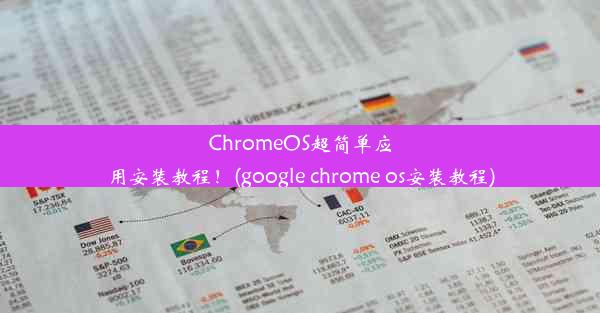 ChromeOS超简单应用安装教程！(google chrome os安装教程)