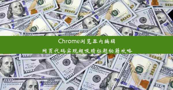 Chrome浏览器内编辑网页代码实现超吸睛标题秘籍攻略