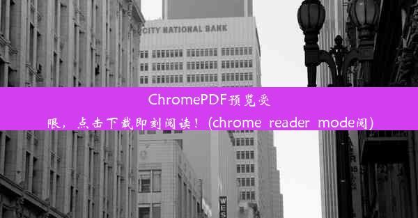 ChromePDF预览受限，点击下载即刻阅读！(chrome_reader_mode阅)