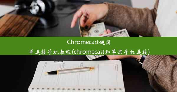 Chromecast超简单连接手机教程(chromecast和苹果手机连接)