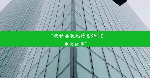 “揭秘谷歌跳转至360背后的故事”