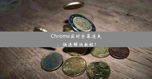 Chrome实时字幕消失，快速解决教程！