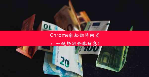 Chrome轻松翻译网页：一键畅游全球信息！