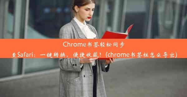 Chrome书签轻松同步至Safari：一键转换，便捷收藏！(chrome书签栏怎么导出)