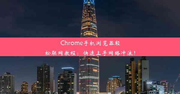 Chrome手机浏览器轻松联网教程：快速上手网络冲浪！