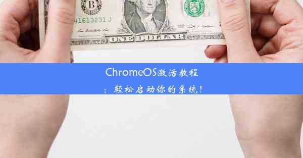 ChromeOS激活教程：轻松启动你的系统！