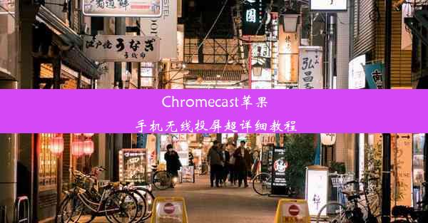 Chromecast苹果手机无线投屏超详细教程