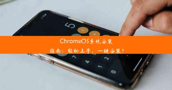 ChromeOS系统安装指南：轻松上手，一键安装！