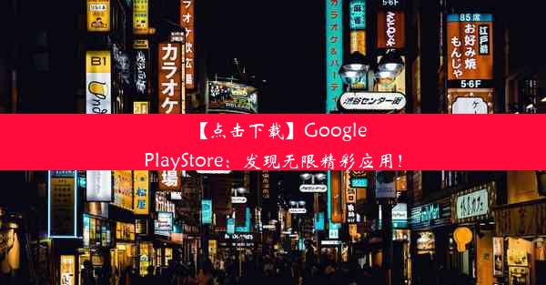 【点击下载】GooglePlayStore：发现无限精彩应用！