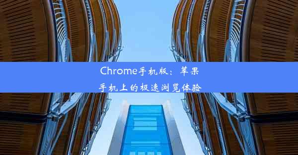 Chrome手机版：苹果手机上的极速浏览体验